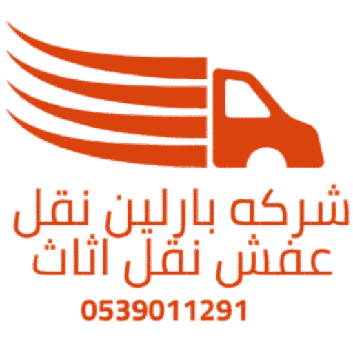 شركه بارلين نقل عفش نقل اثاث