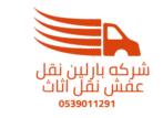 شركه بارلين نقل عفش نقل اثاث